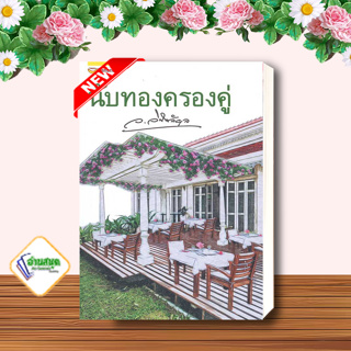 หนังสือ นับทองครองคู่ (ปกใหม่) ผู้เขียน: ว.วินิจฉัยกุล  สำนักพิมพ์: แฮปปี้ บานานา นิยายโรแมนติก พร้อมส่ง