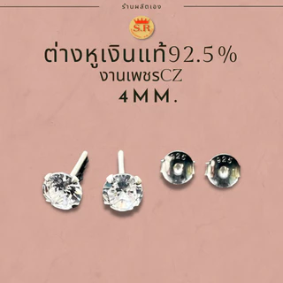 ต่างหูเพชรczปักก้านเงินแท้ 92.5% ไม่แพ้ไม่คัน แพ็ค1คู่ by สุปราณีเอสอาร์โกลด์