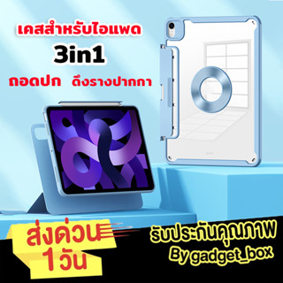 [ถอดปก+ดึงรางปากกาได้🔥] 3in1 เคสสำหรับไอแพด Air5 Air4 Gen10 Gen9 Pro11 หลังใสอะคริลิค เคสสำหรับipad มีช่องใส่ปากกา