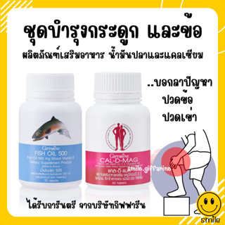 [ส่งฟรี] แคลเซียม น้ำมันปลา น้ำมันตับปลา บำรุงกระดูก ข้อเข่าอักเสบ กิฟฟารีน Cal-D-Mag 400 mg / Fish Oil 500 mg