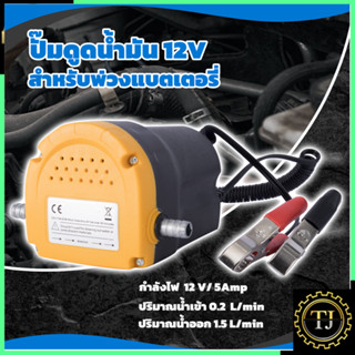 RRT ปั้มดูดน้ำมัน ดูดของเหลว รุ่น DC-12V