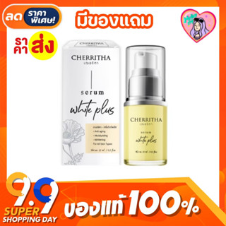 🤍 เซรั่มเฌอริตา CHERRITHA SERUM WHITE PLUS  ลดรอยดำรอยแดง หน้าขาวกระจ่างใส ขนาด 10 กรัม