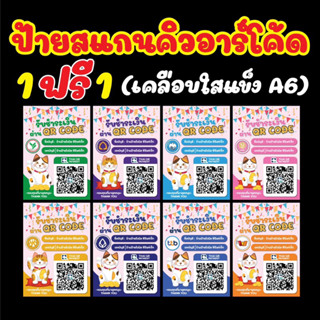 1 แถม 1 สินค้าใหม่📌 ป้ายสแกนคิวอาร์โค้ดรับเงินพร้อมเคลือบใสแข็ง กันน้ำ ขนาดA6