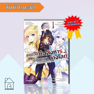 [พร้อมส่ง] หนังสือสุดยอดมือสังหาร อวตารมาต่างโลก 1 #(Mg)  #มังงะ #Manga