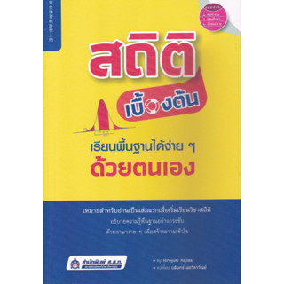 หนังสือสถิติเบื้องต้น เรียนพื้นฐานได้ง่าย ๆ ด้วยตนเอง