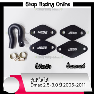 ชุดอุด EGR ไอเสียและมอเตอร์ Dmaxเก่า 2.5,3.0 ปี2005-2011(ยกเว้น 3.0VGS)