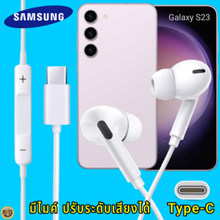 สมอลทอล์ค หูฟัง Samsung Type-C In-ear ซัมซุง Galaxy S23 ไทป์ซี อินเอียร์ เบสหนัก เสียงดี มีปุ่มปรับระดับเสียงได้