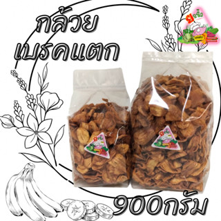 60..กล้วยเบรคแตก กล้วยสุกทอด900 g. กล้วยเบรกแตก กล้วยทอด กล้วยฉาบ กล้วย หอมมัน กรอบอร่อย