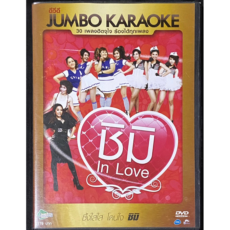 DVD คาราโอเกะ : Rsiam Jumbo Karaoke ชิมิ in Love (รวมศิลปินหญิงอาร์สยาม)