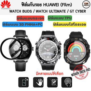 ฟิล์มกันรอย ฟิล์ม Huawei Watch Buds / Huawei Watch Ultimate / Huawei GT Cyber Film (พร้อมส่งจากไทย)