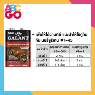 ยูรีเทน กาแลนท์ 3.5 ลิตร ทาภายใน ภายนอก เคลือบเงา เคลือบแข็ง เคลือบหวาย - Galant Urethane G-4000 G-5000 (3.5L.)