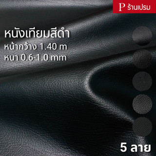 หนังเทียมสีดำ (หลังนอก) ขนาด : 100x140cm, 50x140cm / หนา : 0…
