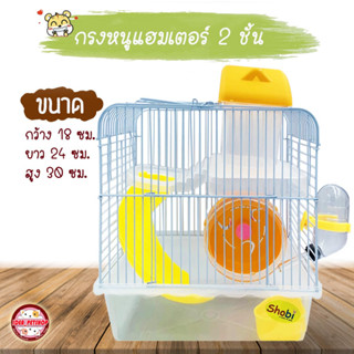 🐭🐹Shobi กรงหนูแฮมเตอร์ วิลล่า 2 ชั้น รุ่นยอดนิยม  โชบิ #S54 กรงสัวต์เลี้ยง มีอุปกรณ์ครบ กรงหนู บ้านหนู HamsterCage🐹🐭