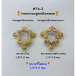 T4-3 ตลับพระ กรอบพระไมครอนทองสูตรฝังพลอย เต่า/พญาเต่า ขนาดวงใน 1.8*2.2 ซม. ขนาดที่ใส่สวย 1.4*1.9 ซม.หรือขนาดที่ใกล้เคียง