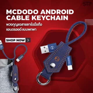 [เหลือ151 บ.โค้ด NLTZH9] Mcdodo PREMIUM keychain  พวงกุญแจสายชาร์จมือถือ สายชาร์จไนล่อนถัก สายถัก 0.15 M