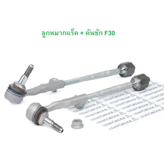 BMW ลูกหมากแร็ค + คันชัก LEMFORDER รุ่น F20 F30 F32 F34 l ( 36520 01 - 36521 01 )