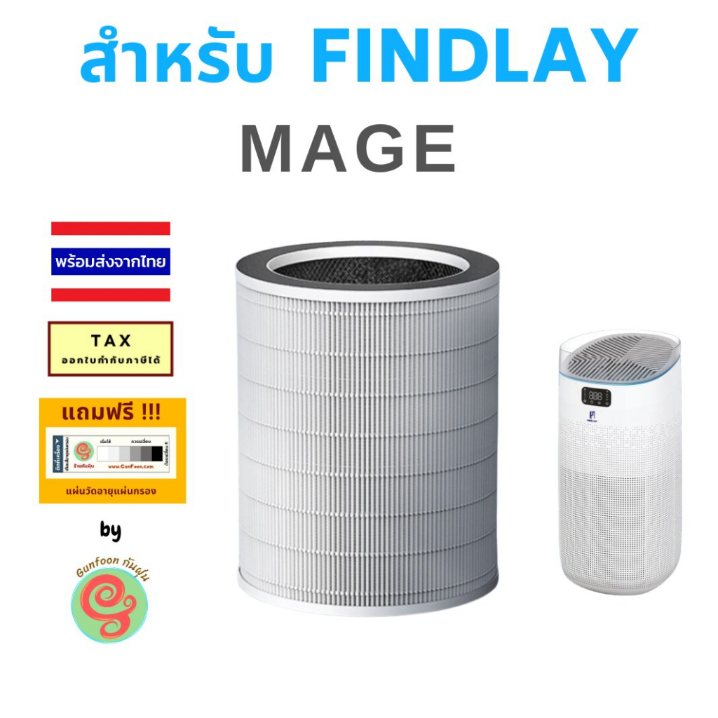 ไส้กรอง เครื่องฟอกอากาศ FINDLAY รุ่น MAGE แผ่นกรอง HEPA filter และคาร์บอนฟิวเตอร์ โดยร้านกันฝุ่น max Finlay