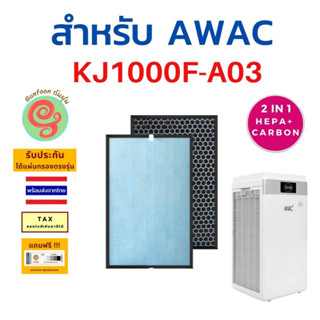 ไส้กรอง เครื่องฟอกอากาศ AWAC รุ่น KJ1000F-A03 แผ่นกรองอากาศ HEPA filter และ carbon filter กรองฝุ่น pm 2.5 โดยร้านกันฝุ่น