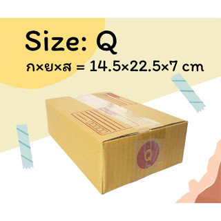 กล่องไปรษณีย์เบอร์ Q  แพ็ค 20 ใบ กล่องพัสดุ กล่องไปรษณีย์ราคาถูก กล่องราคาโรงงาน กล่องไปรษณีย์ฝาชน