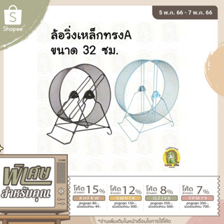 ล้อวิ่งเหล็กทรงA แขวนได้สำหรับสัตว์เลี้ยง ขนาด 32 ซม.