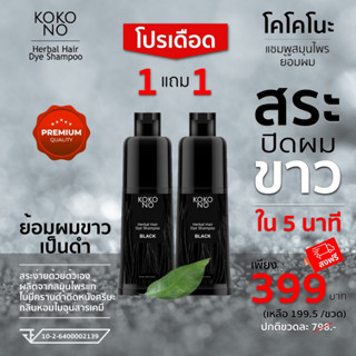 โคโคโนะ แชมพูสมุนไพรย้อมผมดำ ปิดผมขาว ปิดหงอก ใน 5  นาที / KOKONO Herbal Hair Dye Shampoo **สินค้าเกรดพรีเมี่ยม**