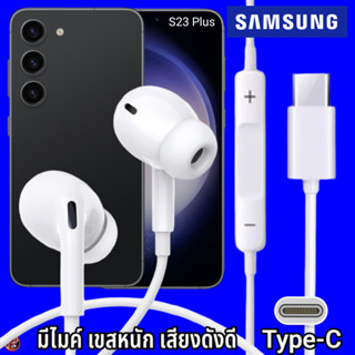 หูฟัง สมอลทอล์ค Samsung Type-C In-ear ซัมซุง ไทป์ซี  อินเอียร์ เบสหนัก เสียงดี มีปุ่มปรับระดับเสียงได้