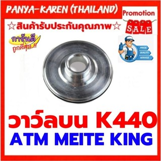 วาวล์บน สำหรับปืนลมยิงไม้ K440 ATM,KING,MEITE,BRET,JUMBOA