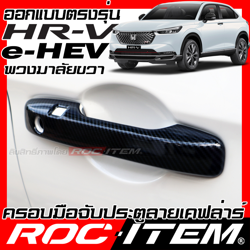 ครอบ มือจับประตู Honda HR-V e:HEV ลายคาร์บอน เคฟล่า ครอบมือจับ ฮอนด้า HRV ของแต่ง Handle Cov