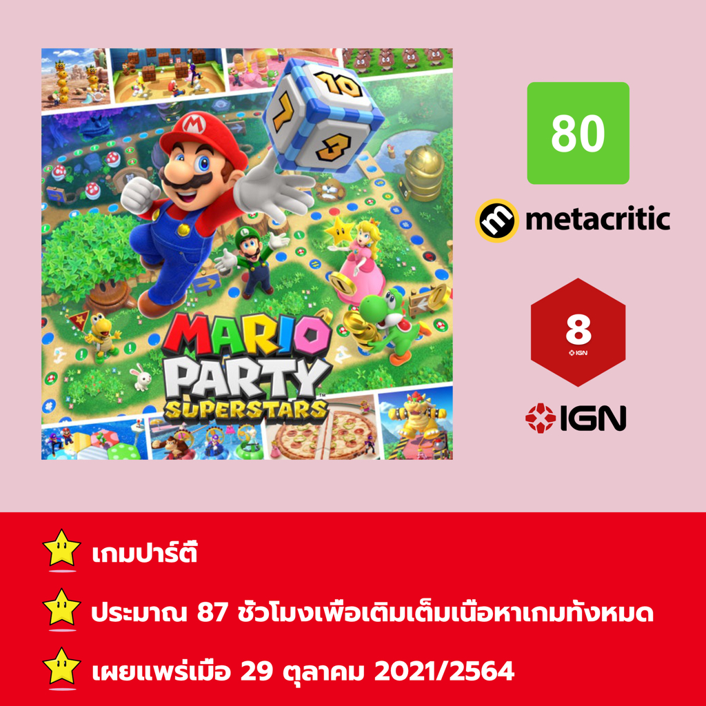 [บัญชีสำหรับเช่าเกมส์] ให้คุณได้เล่นภายใน 1 ปี; Mario Party™ Superstars; เกมใหม่วางจำหน่ายวันที่ 29 ตุลาคม 2021/2564