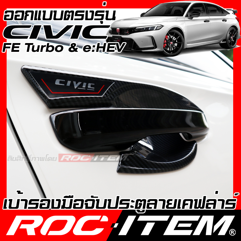 เบ้ารองมือจับ กันรอย Honda CIVIC FE Turbo & e:HEV เคฟลาร์ คาร์บอน ครอบ มือจับ ประตู ฮอนด้า ซีวิค