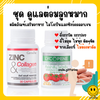 [ส่งฟรี]  ชุดดูแลต่อมลูกหมาก ปัสสาวะไม่สุด ปวดแสบขณะปัสสาวะ ไลโคปีน Lycopene  ซิงก์ แอนด์ คอลลาเจน กิฟฟารีน