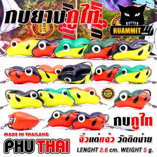 เหยื่อตกปลา เหยื่อปลอม กบยางภูไท PHU THAI 2.6 cm.