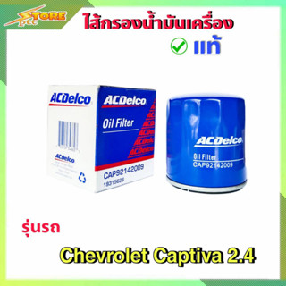 กรองน้ำมันเครื่อง กรองเครื่อง แคปติว่า 2.4 (เหล็ก) รุ่นแรก chevrolet captiva 2.4 ( acdelcoแท้100% ) 19315626