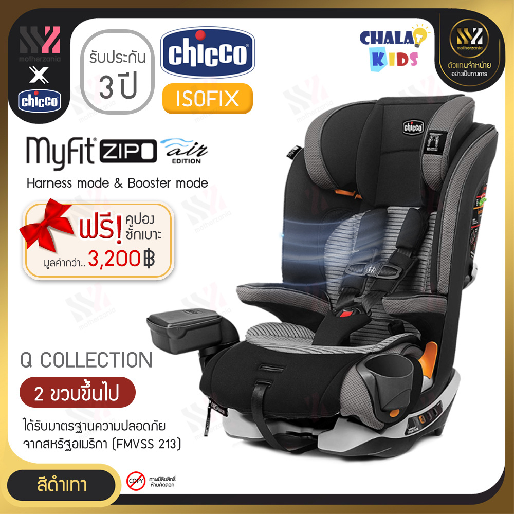คาร์ซีท Chicco Myfit Zip Air 2in1 Carseat สำหรับเด็กเล็ก และเด็กโต ติดตั้งได้2แบบ Isofix และ Belt ผ้