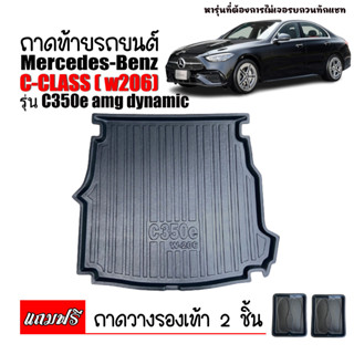 ถาดท้ายรถ BENZ รุ่น C-ClaSS C350e  (W206) ถาดท้ายรถยนต์ ถาดสัมภาระท้ายรถ ถาดท้าย ถาดสัมภาระ ถาดรองท้ายรถ ถาดวางท้ายรถ