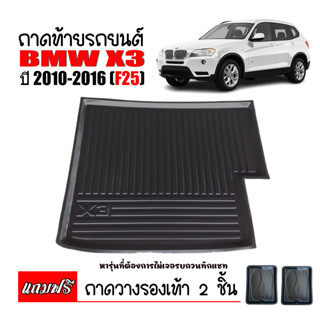 ถาดท้ายรถยนต์ BMW X3 ( F25 )  ปี 2010-2016  ถาดท้ายรถ ถาดวางสัมภาระท้ายรถ ถาดท้าย ถาดวางของท้ายรถ ถาดท้าย ถาดรองพื้นรถ