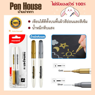 ปากกาสี Metallic สีเงิน และ สีทอง Monami  มาร์คเกอร์ เนมเพม เอ็ม ปากกามาร์คเกอร์