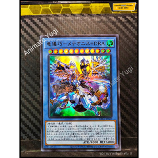 UR 108 [Yu-Gi-Oh! การ์ดยูกิแท้ yugi ]   " DBGI-JP029 : Drytron Meteonis Draconids / Drytron - Meteonis = DRA " (UR)