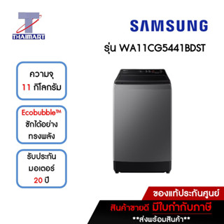 SAMSUNG เครื่องซักผ้าฝาบน 11 กิโลกรัม รุ่น WA11CG5441BDST | ไทยมาร์ท THAIMART