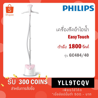 แหล่งขายและราคา[ใส่โค้ด YLL9TCQV รับ 300 coins] Philips Easy Touch เครื่องรีดผ้าไอน้ำแบบตั้งได้ 1800 วัตต์ รุ่น GC484 GC484/40อาจถูกใจคุณ