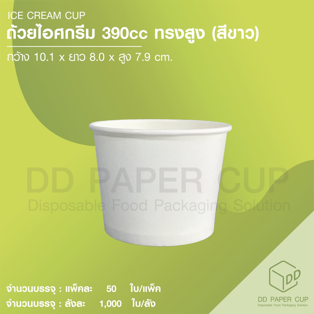 ถ้วยกระดาษไอศกรีม 390ml. ทรงสูง สีขาว (50ใบ) **รับสกรีน/พิมพ์โลโก้ ทักแชทได้เลย**