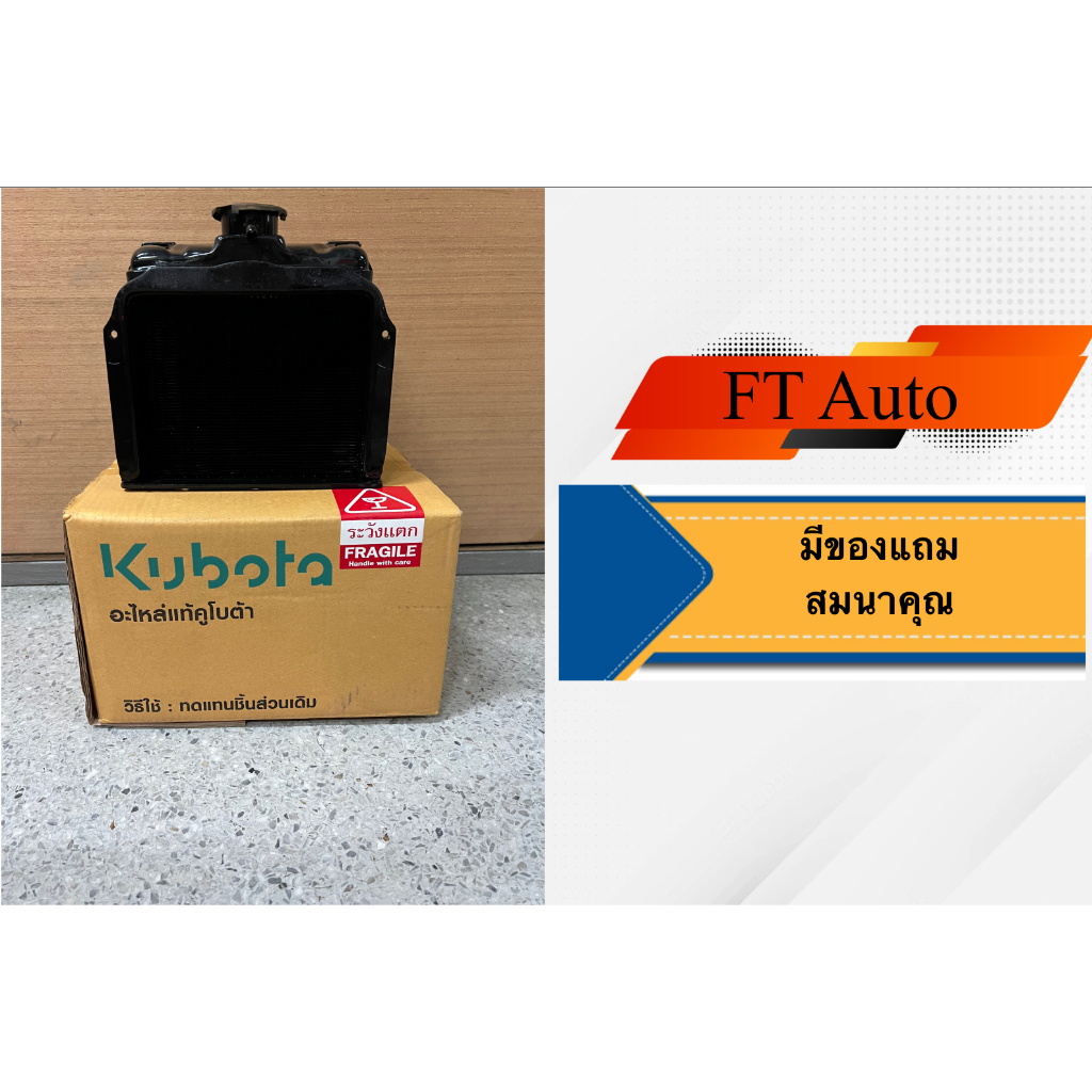 หม้อนํ้า Kubota RT,ZT100-155