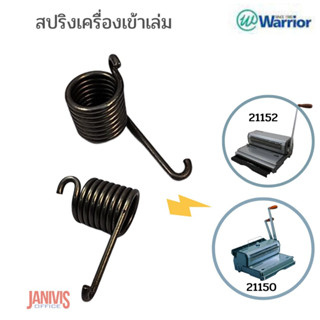 สปริงสำหรับเครื่องเข้าเล่มสันขดลวด(3:1)WARRIOR-21150,21152