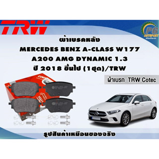 ผ้าเบรคหลัง MERCEDES BENZ A-CLASS W177  A200 AMG DYNAMIC 1.3 ปี 2018 ขึ้นไป (1ชุด)/TRW