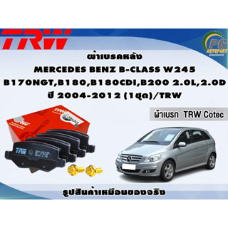 ผ้าเบรคหลัง MERCEDES BENZ B-CLASS W245 B170NGT,B180,B180CDI,B200 2.0L,2.0D ปี 2004-2012 (1ชุด)/TRW