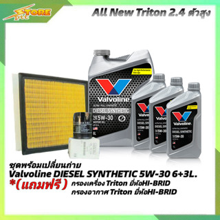 ชุดเปลี่ยนถ่าย All New Triton 2.4 ตัวสูง ดีเซล Valvoline DIESEL Synthetic 5W-30 6+3L. ฟรี! ค.B อ.H/B