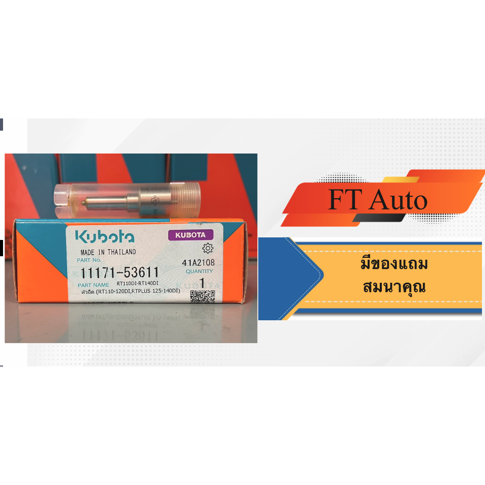 หัวฉีดแท้ Kubota RT110Di-RT140Di