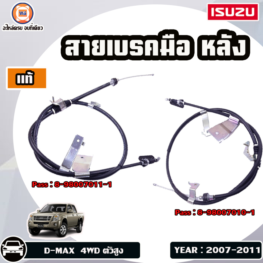 Isuzu สายเบรคมือ หลัง อะไหล่รถยนต์ รุ่น  D-max ดีแม็ก 4WD ตัวสูง  ตั้งแต่ปี2007-2011 แท้