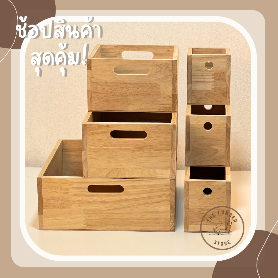 ลังไม้ กล่องไม้ อเนกประสงค์แบบมีช่องจับ ไม้พารา ฐานไม้อัด มินิมอล มีหลายขนาด THE LUMBER มีขนาด กว้าง10,20,30 cm สูง12 cm