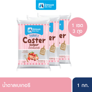 น้ำตาลเบเกอรี่มิตรผล Caster 1KG-Set 3